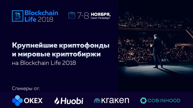 Durante os dias 7 e 8 de novembro, será sediada a conferência Blockchain Life 2018 em São Petersburgo. Planeja-se a visita de proprietários gerentes dos maiores fundos criptomonetários chineses e corretoras internacionais.